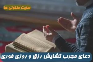 دعای مجرب گشایش رزق و روزی | این دعا درهای رزق و روزی را باز میکند