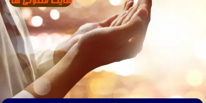 با این دعای مجرب تمام گره ها و مشکلات زندگیت سریع برطرف میشه 100% تضمینی