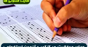 با این دعای مجرب در کنکور و آزمون های استخدامی به موفقیت قطعی خواهید رسید