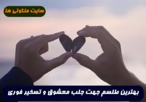 بهترین طلسم جهت جلب معشوق و تسخیر و بیقراری و احضار تضمینی