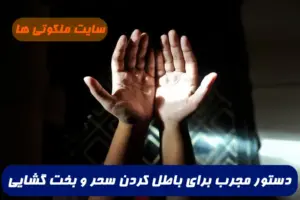 دستور مجرب برای باطل کردن سحر و بخت گشایی سریع الاجابه و مجرب