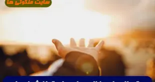 دستورالعمل بینظیر برای حاجت روایی تضمینی از شیخ بهایی 100% مجرب