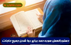 دستورالعمل سوره حمد برای روا شدن جمیع حاجات و خواسته ها 100% تضمینی