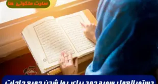 دستورالعمل سوره حمد برای روا شدن جمیع حاجات و خواسته ها 100% تضمینی