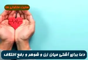 دعا برای آشتی میان زن و شوهر و رفع اختلاف و افزایش مهر و محبت زوجین