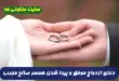 دعای ازدواج موفق آقایان و پیدا شدن همسری صالح و پاکدامن 100% تضمینی و مجرب