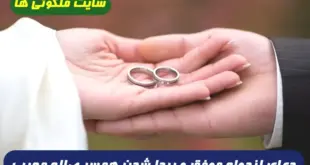 دعای ازدواج موفق آقایان و پیدا شدن همسری صالح و پاکدامن 100% تضمینی و مجرب