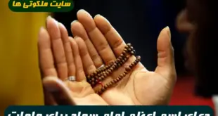 دعای اسم اعظم امام سجاد (ع) برای برآورده شدن حاجات و اجابت سریع خواسته ها