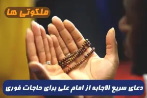 دعای امام علی برای شخصی که می خواست حاجت و خواسته اش سریع اجابت شود