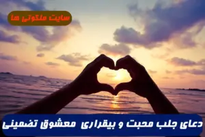 دعای جلب محبت و بیقراری معشوق و مطیع شدن معشوق 100% مجرب
