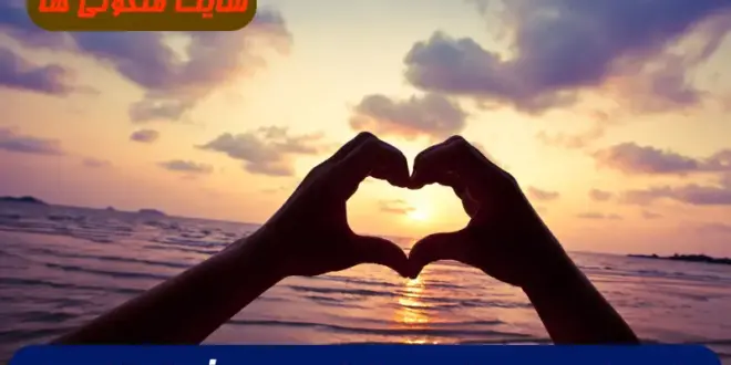 دعای جلب محبت و بیقراری معشوق و مطیع شدن معشوق 100% مجرب