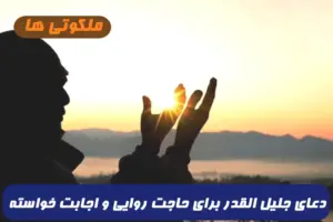 دعای جلیل القدر برای حاجت روایی و اجابت خواسته ها با تاثیر فوق العاده و سریع
