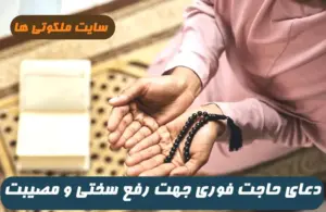 دعای حاجت فوری جهت رفع سختی و مصیبت و ناراحتی های زندگی 100% تضمینی