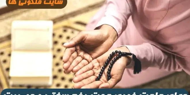 دعای حاجت فوری جهت رفع سختی و مصیبت و ناراحتی های زندگی 100% تضمینی