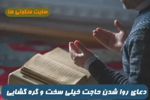 دعای روا شدن حاجت خیلی سخت و گره گشایی از مشکل و گرفتاری تضمینی