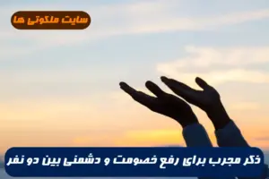 ذکر سریع الاثر برای رفع ناسازگاری و خصومت و اختلاف بیت دو نفر 100% تضمینی و مجرب