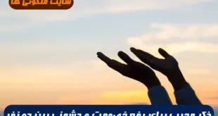 ذکر سریع الاثر برای رفع ناسازگاری و خصومت و اختلاف بیت دو نفر 100% تضمینی و مجرب