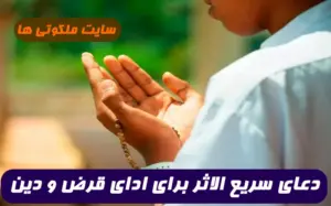 دعای سریع الاثر برای ادای قرض و دین | هر گاه این دعا را خواندم قرض و بدهی ام رفع شد