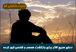 دعای سریع الاثر برای بازگشت همسر و شخص قهر کرده و فراری به خانه 100% تضمینی
