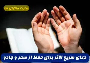 دعای سریع الاثر برای حفظ از سحر و جادو و طلسم و دفع و باطل کردن سحر و طلسم تضمینی