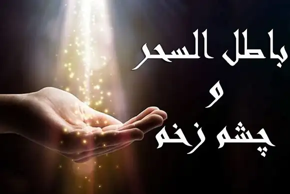 دعای باطل السحر ، دعای باطل السحر قوی ، باطل السحر