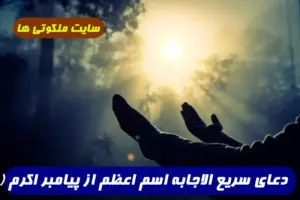 دعای سریع الاجابه اسم اعظم از پیامبر اکرم (ص) برای استجابت تمام حاجات و خواسته ها تضمینی
