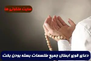 دعای قوی ابطال جمیع طلسم و جادوهای بسته بودن بخت 100% تضمینی