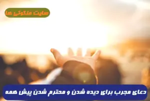 دعای مجرب برای دیده شدن و محترم شدن در نظر هر شخصی و عزیز شدن در چشم همه