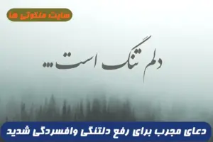 دعای مجرب برای رفع دلتنگی وافسردگی شدید | با این دعا دلتنگی تان سریع رفع میشود