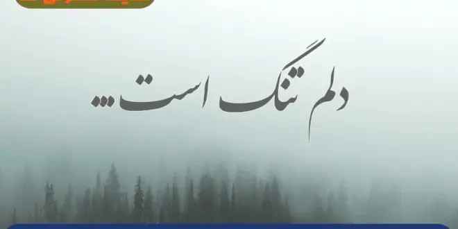 دعای مجرب برای رفع دلتنگی وافسردگی شدید | با این دعا دلتنگی تان سریع رفع میشود