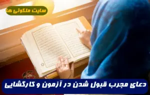 دعای مجرب قبول شدن در آزمون و کارگشایی قبولی در امتحان و آزمون و کنکور