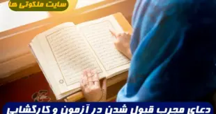 دعای مجرب قبول شدن در آزمون و کارگشایی قبولی در امتحان و آزمون و کنکور