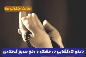 دعای کارگشایی در مشکل | اگر کسی گرفتار شده باشد یا عاجز مانده باشد