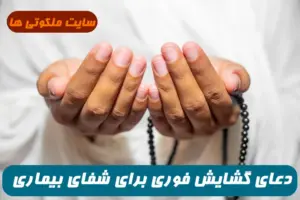 دعای گشایش قوی و فوری برای شفای مریضی سخت و لاعلاج تضمینی