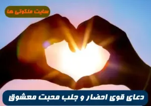 دعایی سریع الاثر برای احضار شخص غایب و جلب محبت شخص تضمینی