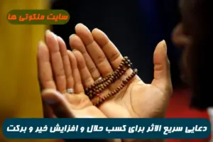 دعایی سریع الاثر برای کسب حلال و افزایش خیر و برکت و مشتری در مغازه