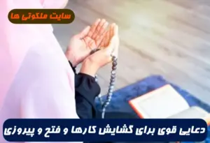 دعایی قوی برای گشایش کارها و فتح و پیروزی و موفقیت و دفع دشمن 100% تضمینی