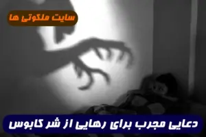 دعایی مجرب برای رهایی از شر کابوس و خواب های بد و پریشان تضمینی