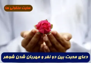 دعایی مجرب برای زیاد شدن محبت بین دو شخص و مهربان شدن شوهر 100% تضمینی