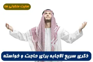 ذکری سریع الاجابه که هر حاجت و خواسته را فوری برآورده میکند