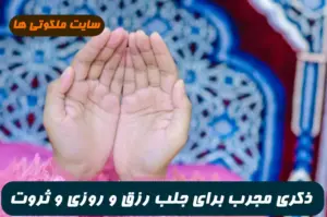 ذکری مجرب برای جلب رزق و روزی و ثروت فراوان از پیامبر اکرم (ص) 100% تضمینی
