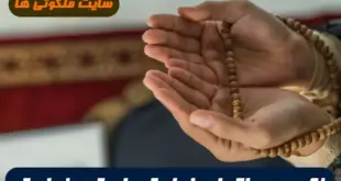 ذکری که مداومت در آن هر دعا و حاجتی را برآورده میکند 100% تضمینی