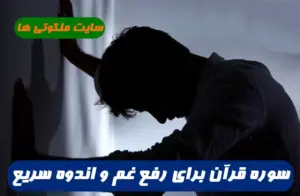 سوره قرآن برای رفع غم و اندوه,با خواندن این سوره غم و اندوه سریع برطرف می شود