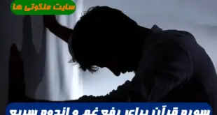 سوره قرآن برای رفع غم و اندوه,با خواندن این سوره غم و اندوه سریع برطرف می شود