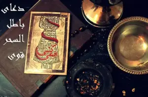 باطل السحر قوی ، باطل السحر سریع و قوی ، دعای چشم زخم
