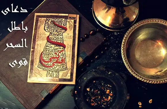 باطل السحر قوی ، باطل السحر سریع و قوی ، دعای چشم زخم