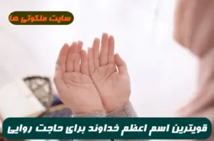 قویترین اسم اعظم خداوند برای حاجت روایی و رسیدن به خواسته ها 100% تضمینی