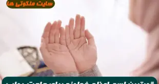 قویترین اسم اعظم خداوند برای حاجت روایی و رسیدن به خواسته ها 100% تضمینی