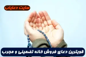 قویترین دعای فروش خانه برای فروش سریع خانه از راه دور و فروش خانه با قیمت بالا