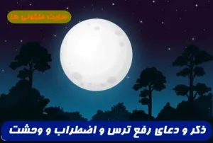 مجموعه ای از ذکر و دعاهای مجرب برای غلبه بر ترس و وحشت و استرس و اضطراب 100% تضمینی